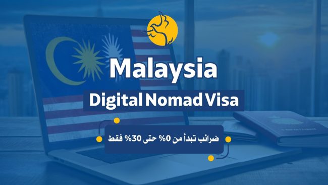 Malaysia Digital Nomad Visa ضرائب تبدأ من 0% حتى 30% فقط