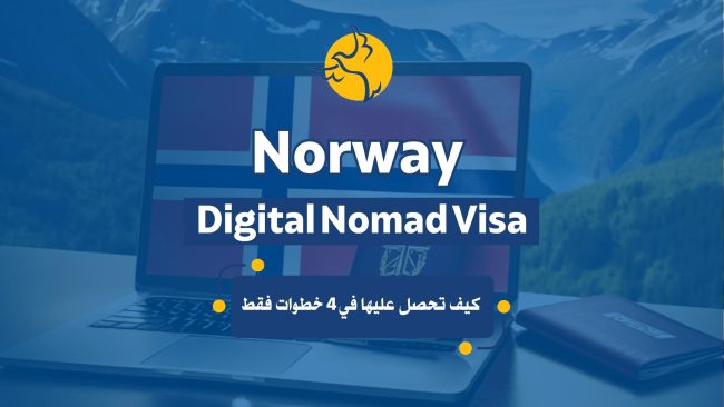 Norway Digital Nomad Visa كيف تحصل عليها في 4 خطوات فقط