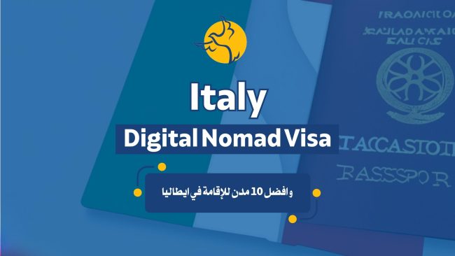 Italy digital nomad visa و افضل 10 مدن للإقامة في ايطاليا